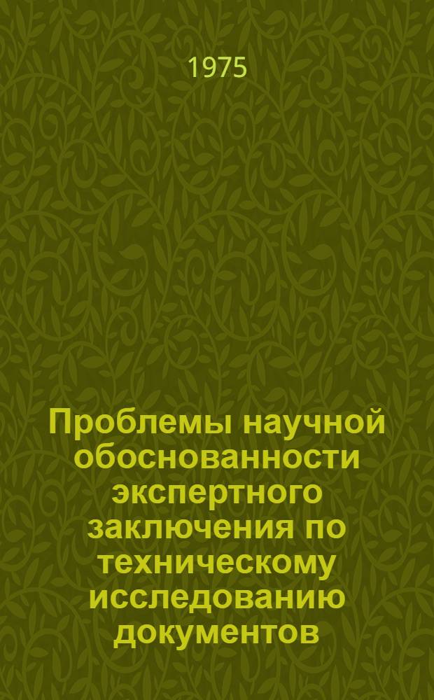 Проблемы научной обоснованности экспертного заключения по техническому исследованию документов : Автореф. дис. на соиск. учен. степени к. ю. н