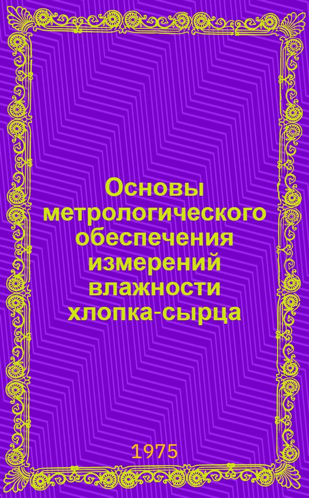 Основы метрологического обеспечения измерений влажности хлопка-сырца : Автореф. дис. на соиск. учен. степени канд. техн. наук : (05.19.01)