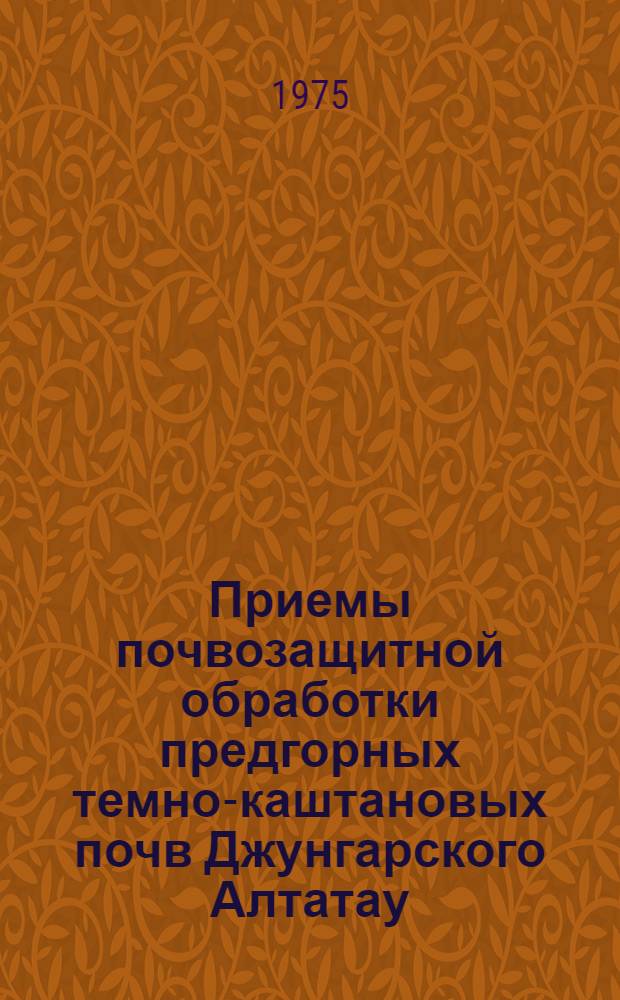Приемы почвозащитной обработки предгорных темно-каштановых почв Джунгарского Алтатау, подверженных водной эрозии : Автореф. дис. на соиск. учен. степени канд. с.-х. наук : (06.01.01)
