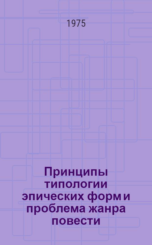 Принципы типологии эпических форм и проблема жанра повести : Автореф. дис. на соиск. учен. степени канд. филол. наук : (10.01.02)