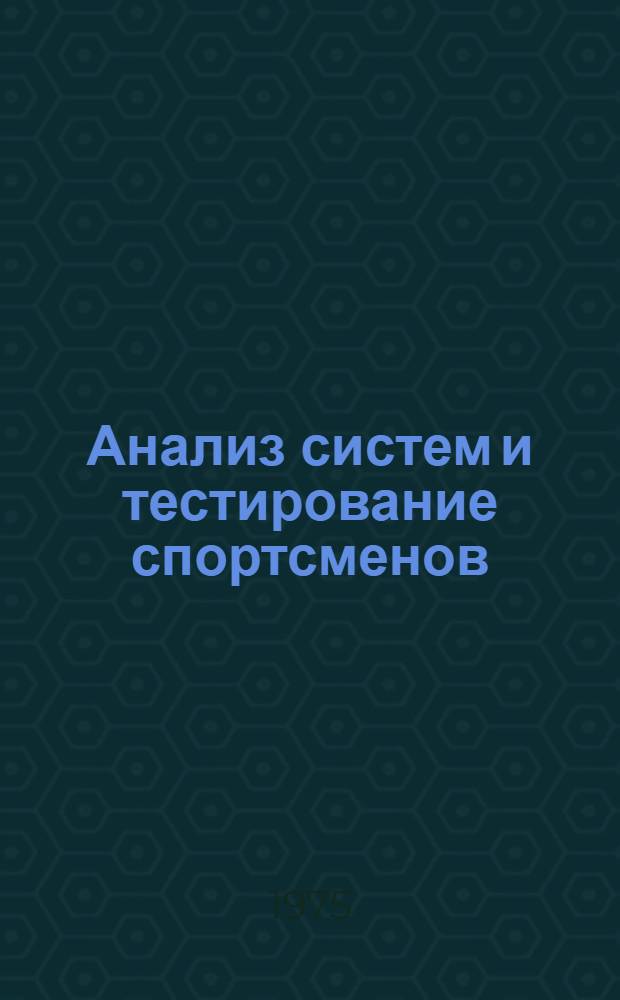 Анализ систем и тестирование спортсменов : Лекция по биометрии : (Биофиз. измерения в спорте)
