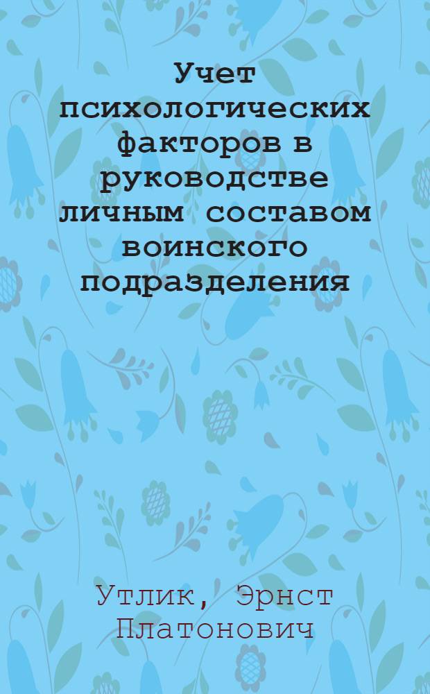Учет психологических факторов в руководстве личным составом воинского подразделения : Автореф. дис. на соиск. учен. степени к. психол. н