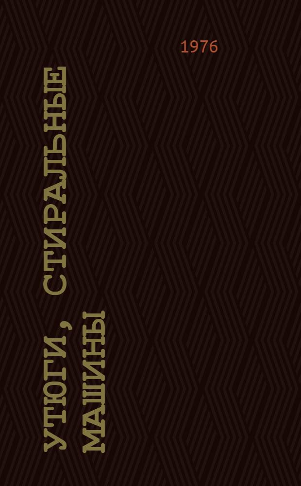 Утюги, стиральные машины : Каталог