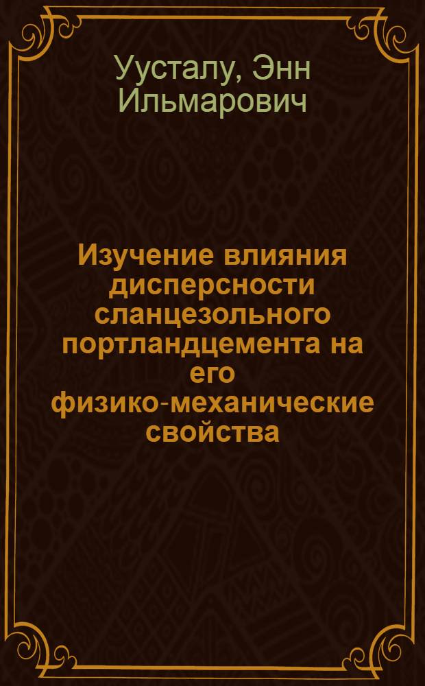 Изучение влияния дисперсности сланцезольного портландцемента на его физико-механические свойства : Автореф. дис. на соиск. учен. степени канд. техн. наук : (05.23.05)