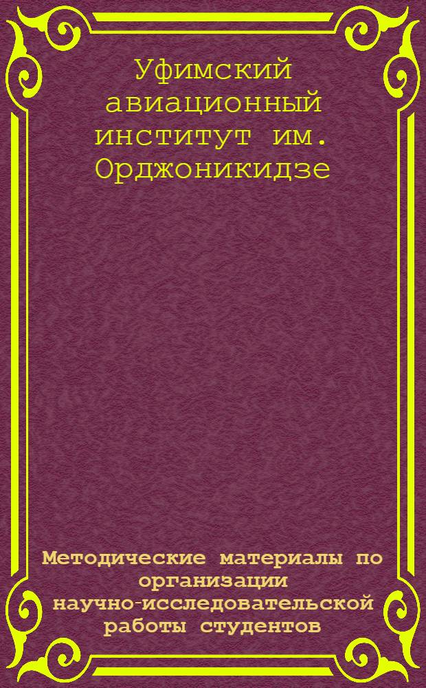 Методические материалы по организации научно-исследовательской работы студентов (НИРС) в Уфимском авиационном институте им. Орджоникидзе