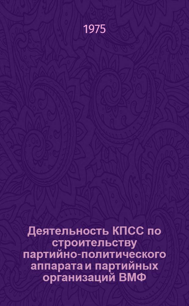 Деятельность КПСС по строительству партийно-политического аппарата и партийных организаций ВМФ