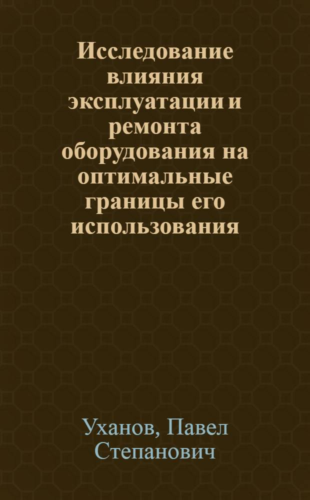 Исследование влияния эксплуатации и ремонта оборудования на оптимальные границы его использования : (На примере хим. предприятий по производству техн. углерода) : Автореф. дис. на соиск. учен. степени канд. экон. наук : (08.00.05)