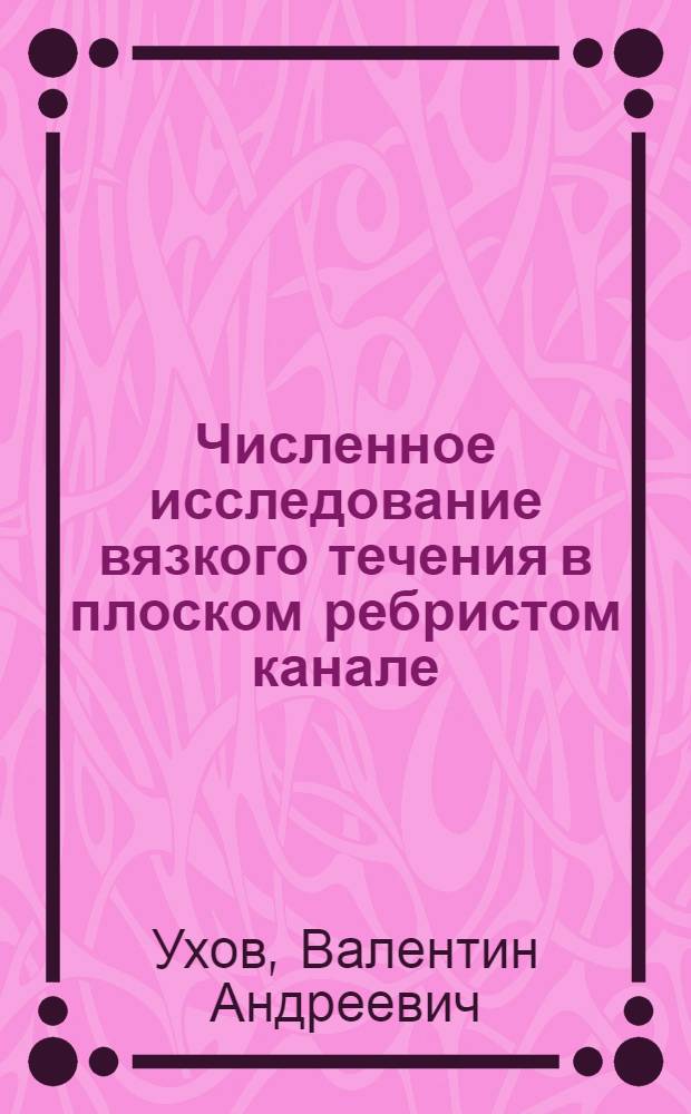 Численное исследование вязкого течения в плоском ребристом канале