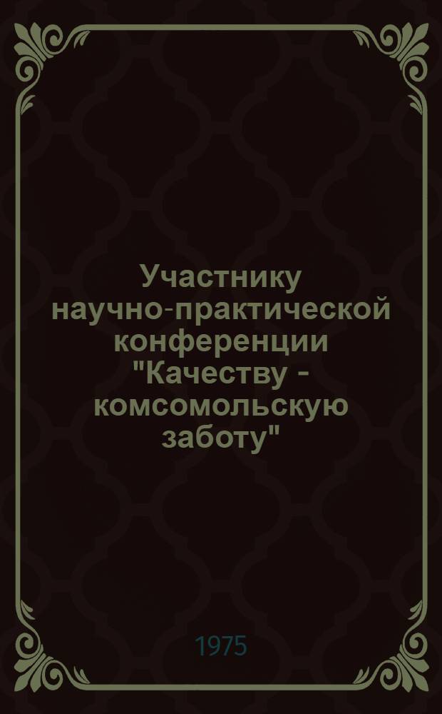 Участнику научно-практической конференции "Качеству - комсомольскую заботу"