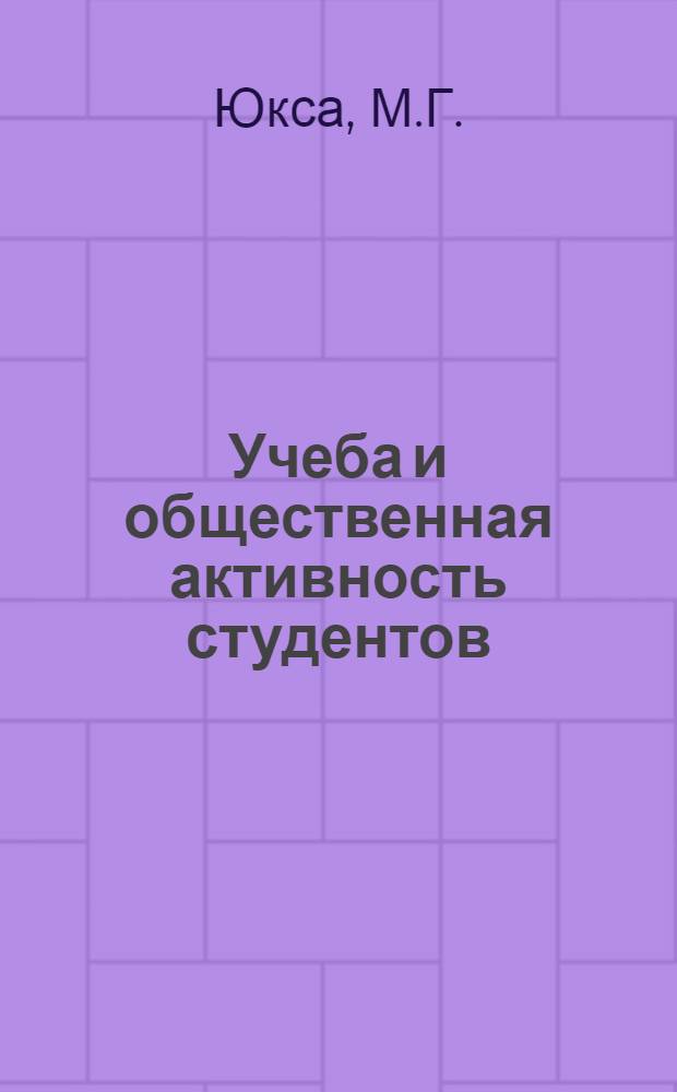 Учеба и общественная активность студентов : Метод. рекомендации : Вып. 2-