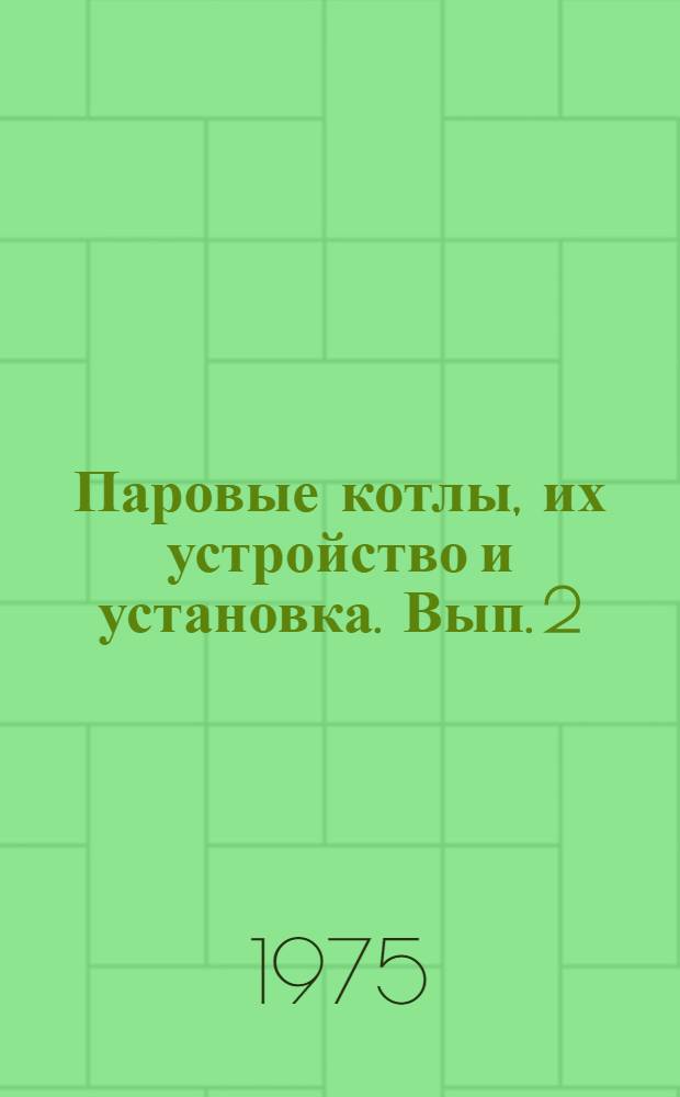 Паровые котлы, их устройство и установка. Вып. 2