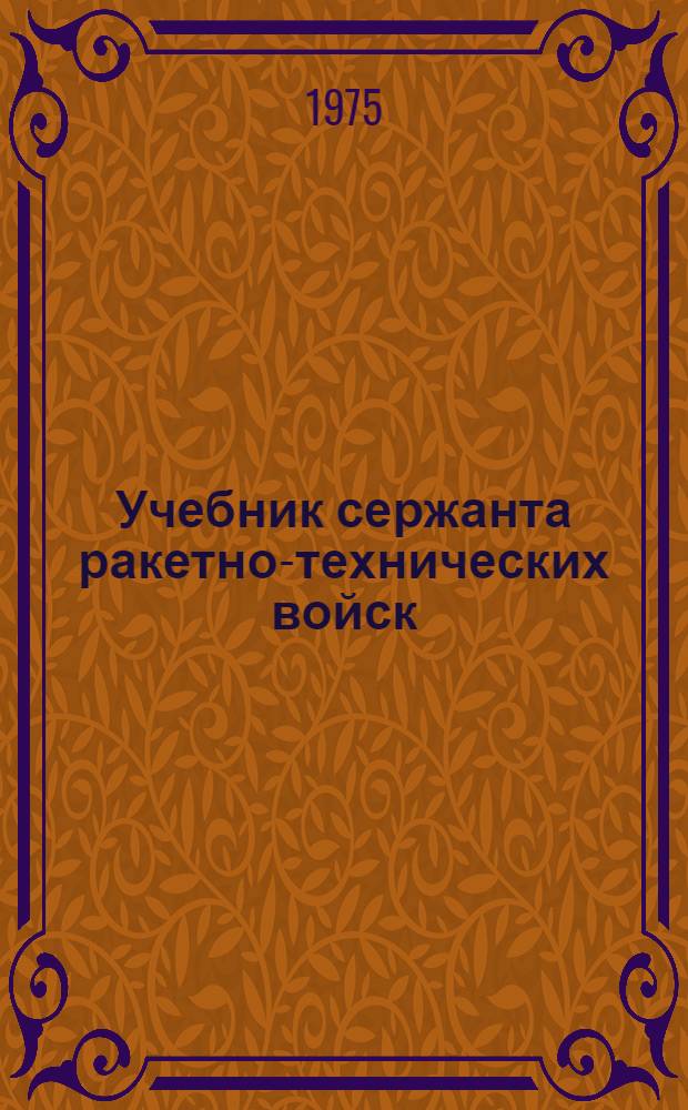 Учебник сержанта ракетно-технических войск