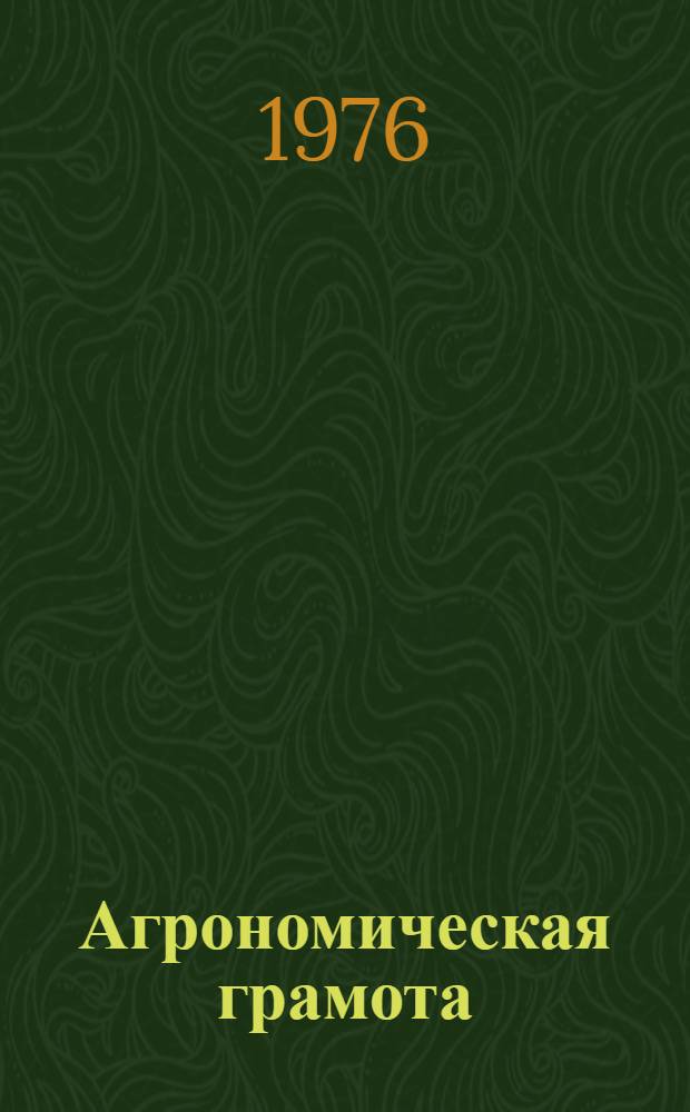 Агрономическая грамота : Лекция 1-. Кн. 1 : Для заместителей начальников расчетов и командиров отделений подготовки данных подразделений тактических ракет