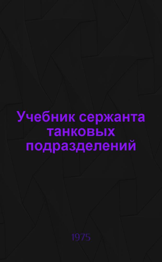 Учебник сержанта танковых подразделений : Кн. 2