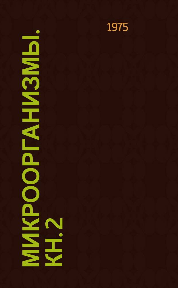 Микроорганизмы. Кн. 2