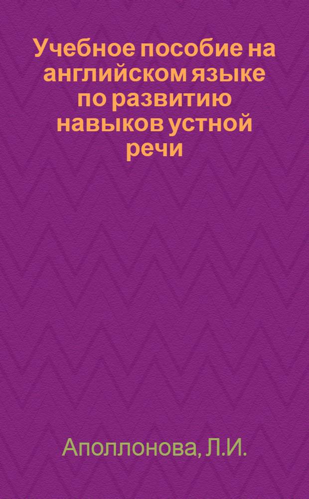 Учебное пособие на английском языке по развитию навыков устной речи : Для студентов первых курсов