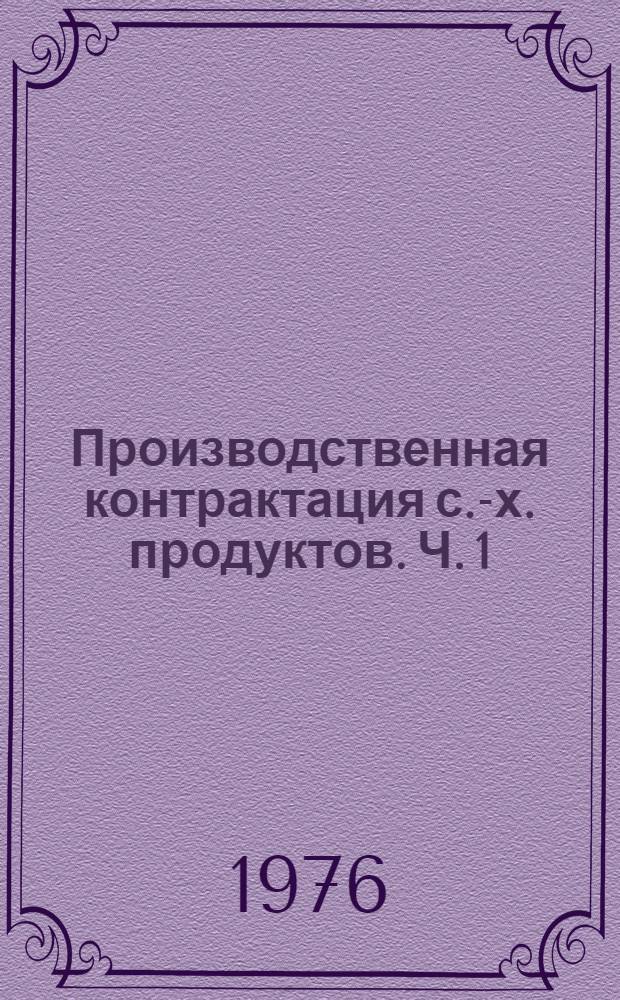 Производственная контрактация с.-х. продуктов. Ч. 1