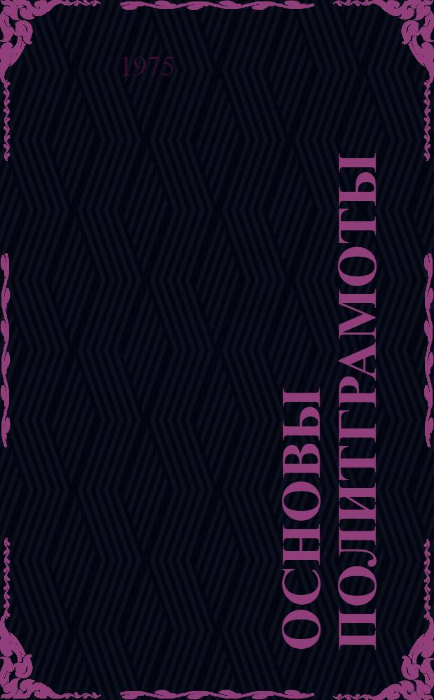 Основы политграмоты : Лекция 1. Ч. 1