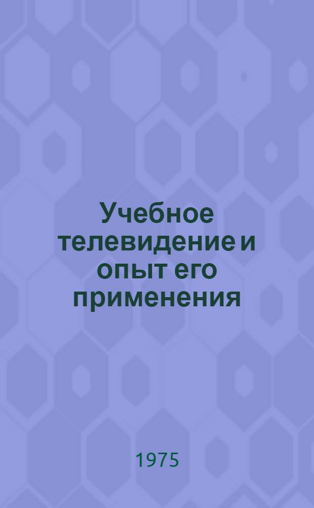 Учебное телевидение и опыт его применения