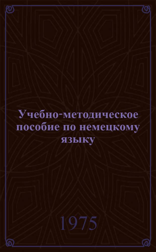 Учебно-методическое пособие по немецкому языку