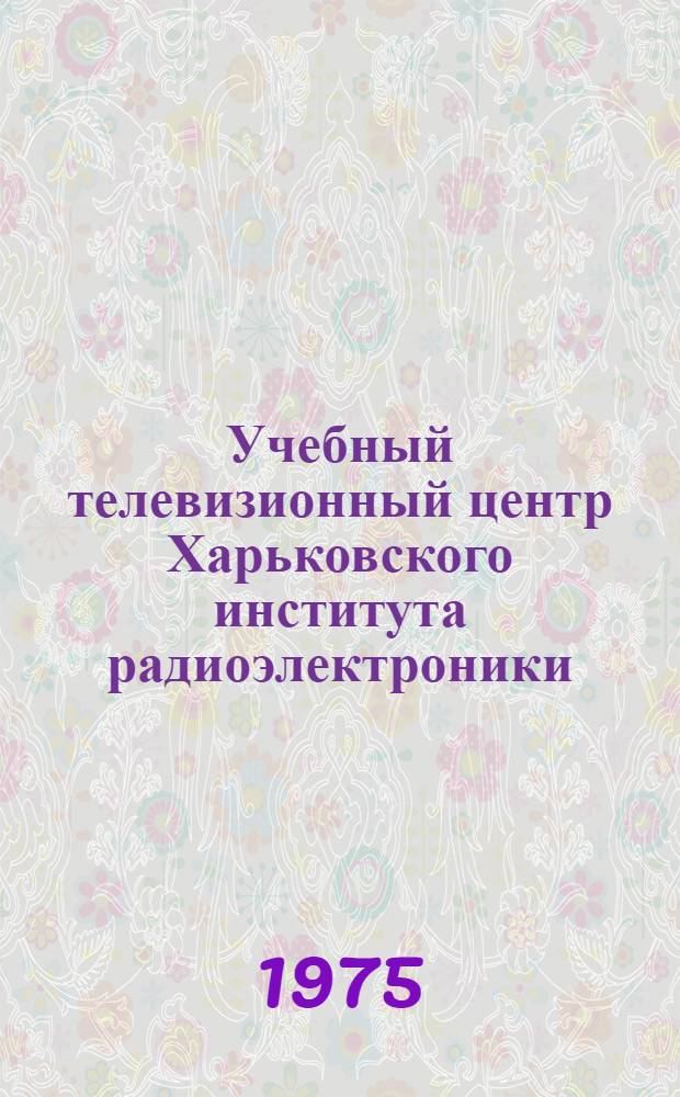 Учебный телевизионный центр Харьковского института радиоэлектроники