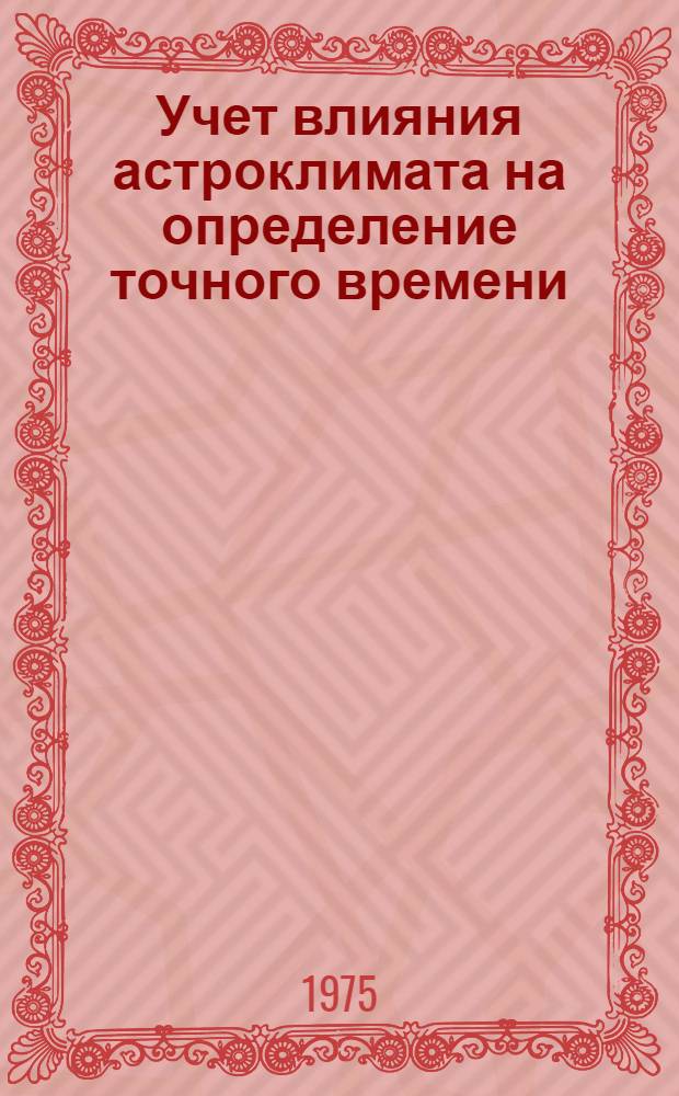 Учет влияния астроклимата на определение точного времени : Сборник статей