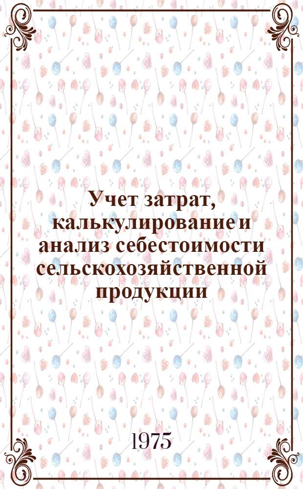 Учет затрат, калькулирование и анализ себестоимости сельскохозяйственной продукции : Сборник статей