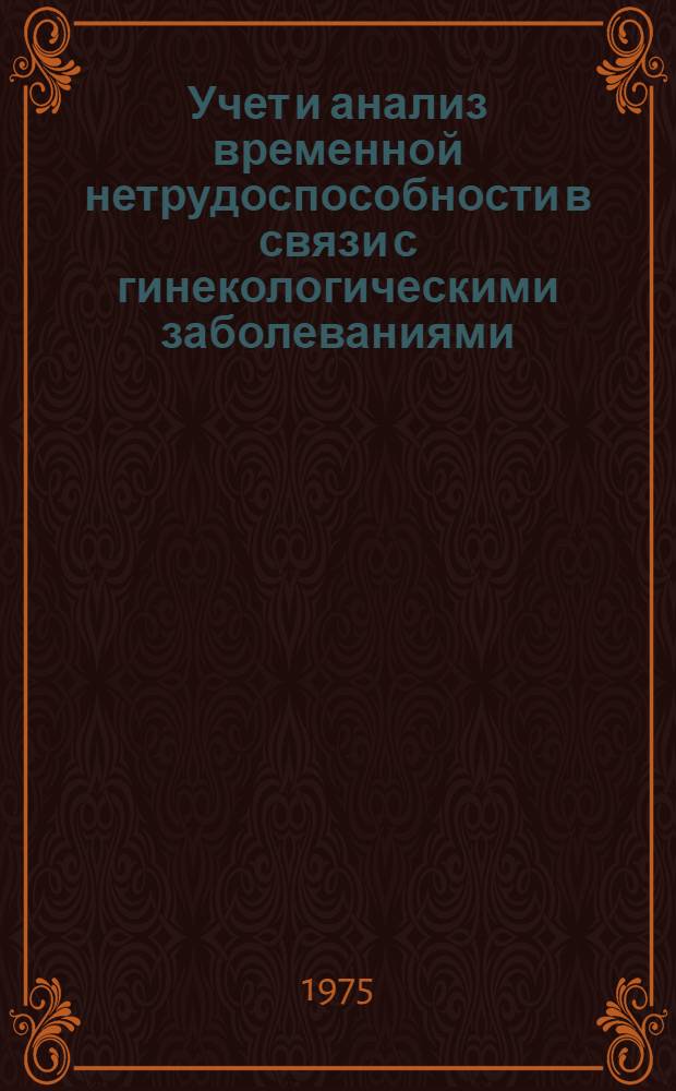 Учет и анализ временной нетрудоспособности в связи с гинекологическими заболеваниями : Метод. рекомендации