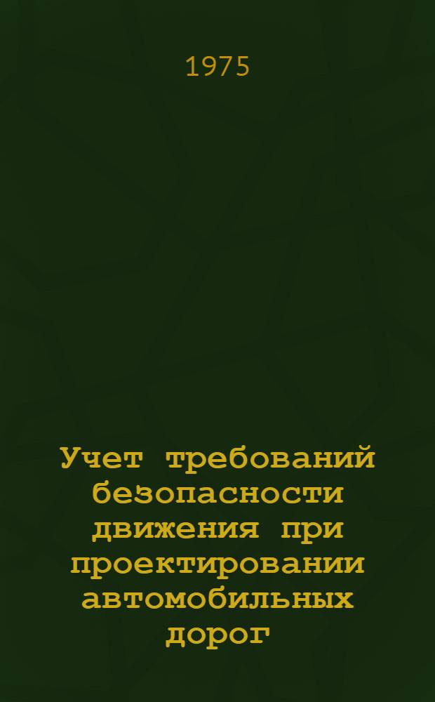 Учет требований безопасности движения при проектировании автомобильных дорог : Сборник статей