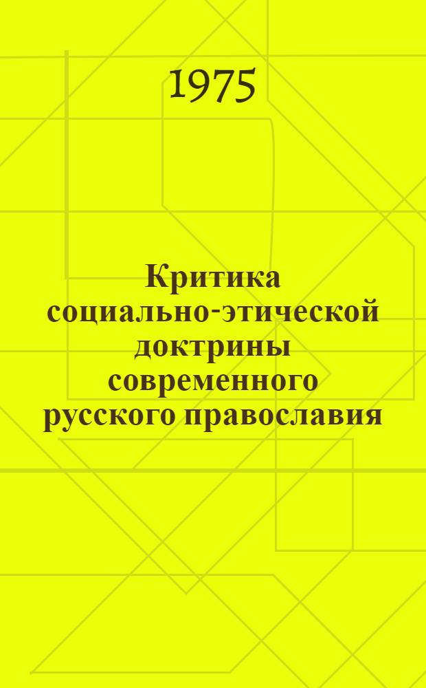 Критика социально-этической доктрины современного русского православия : Автореф. дис. на соиск. учен. степени канд. филос. наук : (09.00.06)