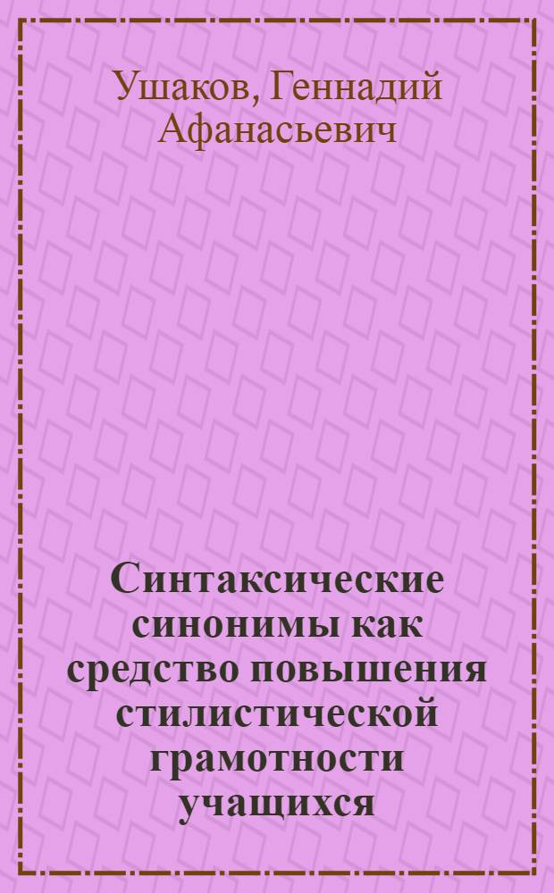 Синтаксические синонимы как средство повышения стилистической грамотности учащихся : (При изучении сложноподчиненных предложений удм. яз. в VII кл.) : Автореф. дис. на соиск. учен. степени канд. пед. наук : (13.00.02) : Науч.-исслед. ин-т нац. школ