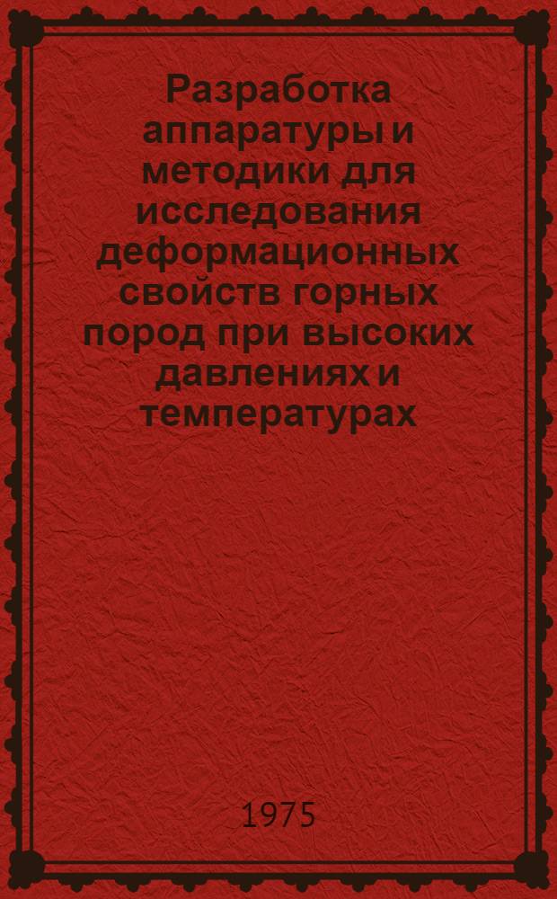 Разработка аппаратуры и методики для исследования деформационных свойств горных пород при высоких давлениях и температурах : Автореф. дис. на соиск. учен. степени канд. техн. наук : (01.02.04)