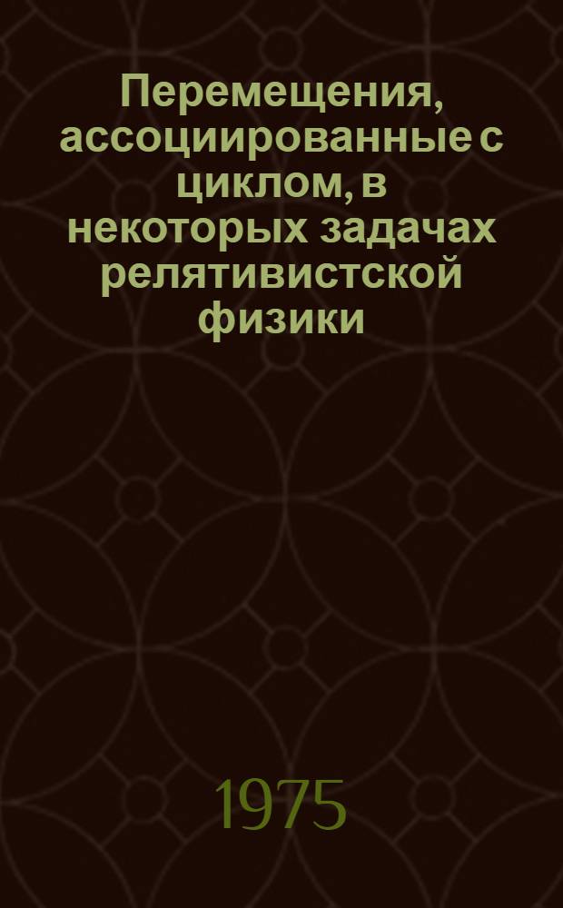 Перемещения, ассоциированные с циклом, в некоторых задачах релятивистской физики : Автореф. дис. на соиск. учен. степени канд. физ.-мат. наук : (01.04.02)