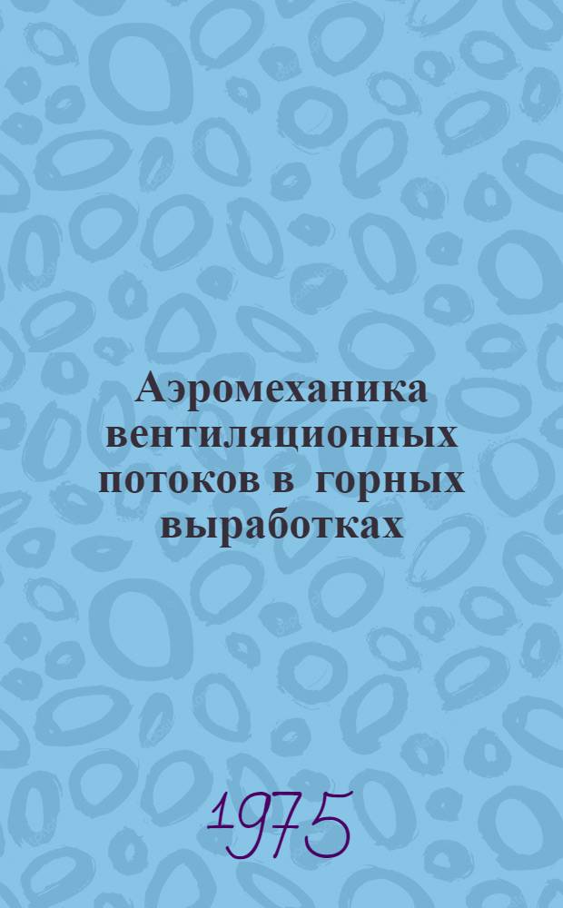 Аэромеханика вентиляционных потоков в горных выработках