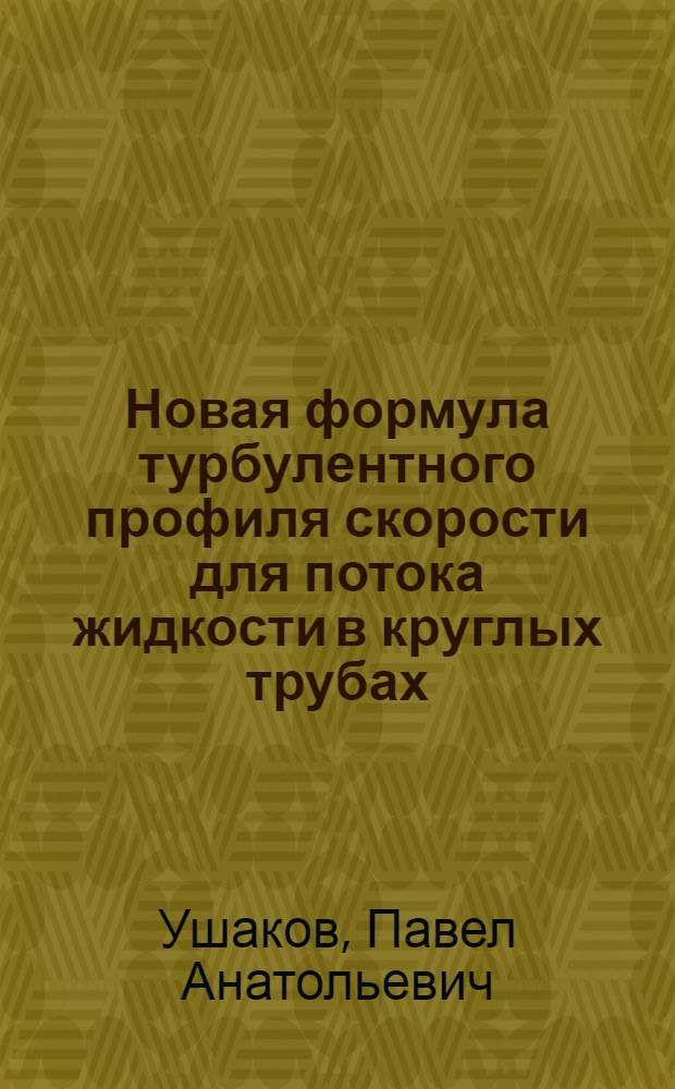 Новая формула турбулентного профиля скорости для потока жидкости в круглых трубах