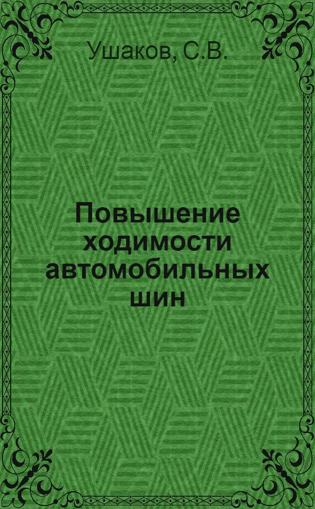 Повышение ходимости автомобильных шин