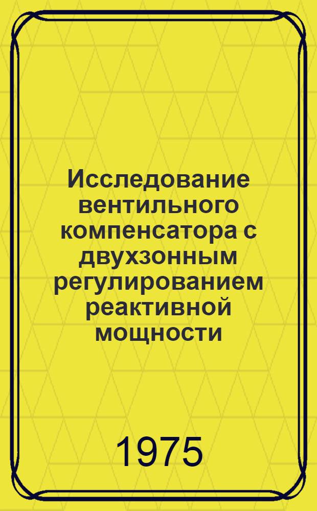 Исследование вентильного компенсатора с двухзонным регулированием реактивной мощности : Автореф. дис. на соиск. учен. степени канд. техн. наук : (05.14.06)