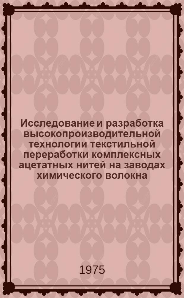 Исследование и разработка высокопроизводительной технологии текстильной переработки комплексных ацетатных нитей на заводах химического волокна : Автореф. дис. на соиск. учен. степени д-ра техн. наук : (05.19.03)