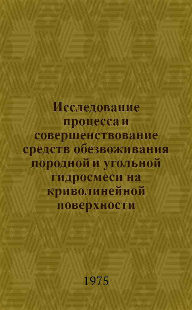 Исследование процесса и совершенствование средств обезвоживания породной и угольной гидросмеси на криволинейной поверхности : Автореф. дис. на соиск. учен. степени канд. техн. наук : (05.15.08)