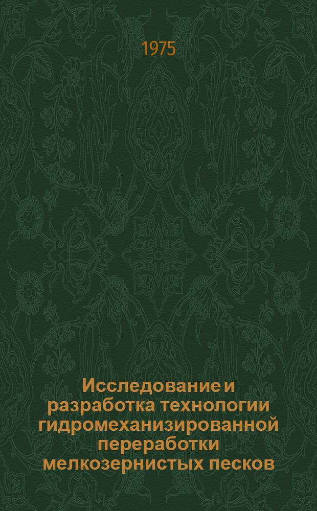 Исследование и разработка технологии гидромеханизированной переработки мелкозернистых песков : Автореф. дис. на соиск. учен. степени канд. техн. наук : (05.23.07)