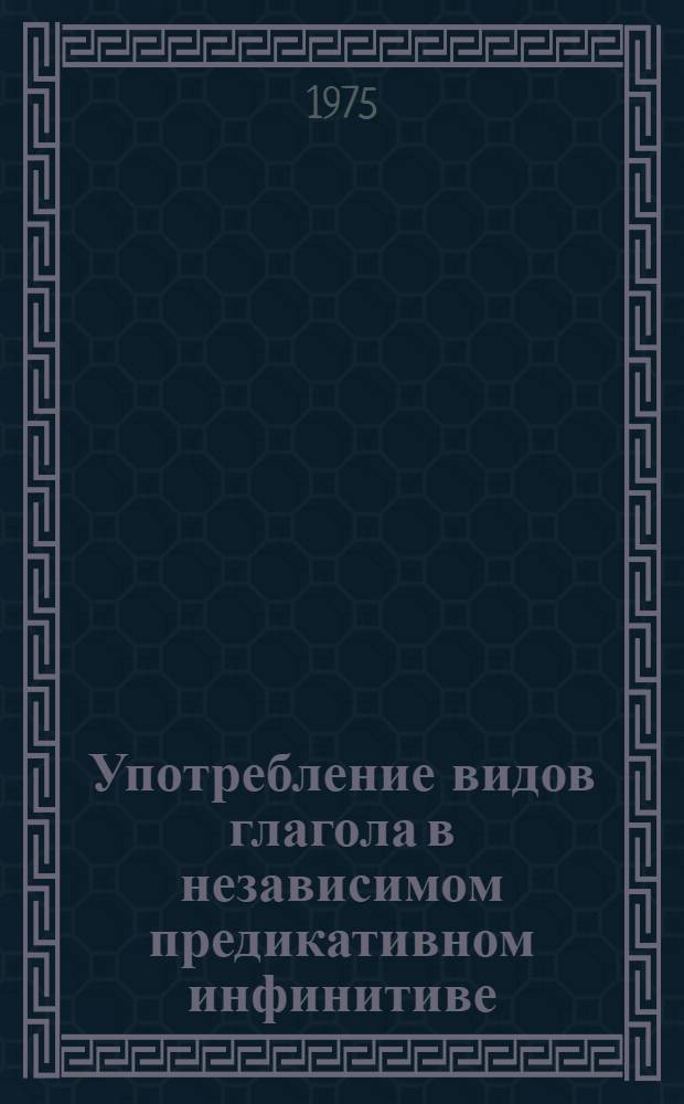 Употребление видов глагола в независимом предикативном инфинитиве : Автореф. дис. на соиск. учен. степени канд. филол. наук : (10.02.01)