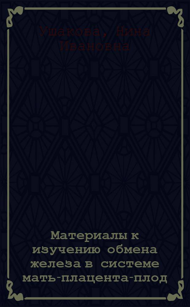 Материалы к изучению обмена железа в системе мать-плацента-плод : Автореф. дис. на соиск. учен. степени к. м. н