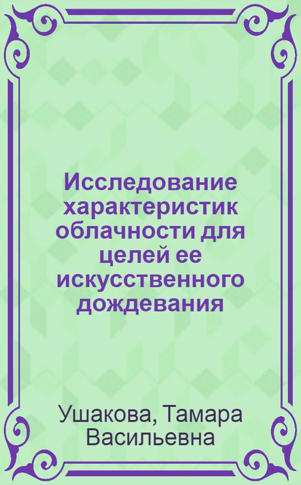 Исследование характеристик облачности для целей ее искусственного дождевания : Автореф. дис. на соиск. учен. степени канд. геогр. наук : (11.00.09)