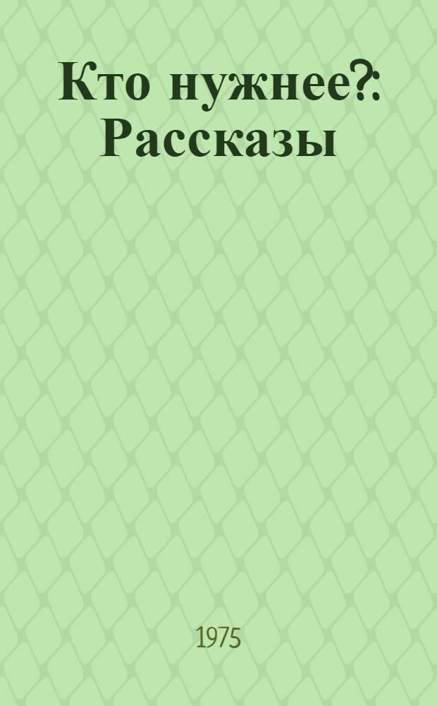 Кто нужнее? : Рассказы : Для дошкольного возраста