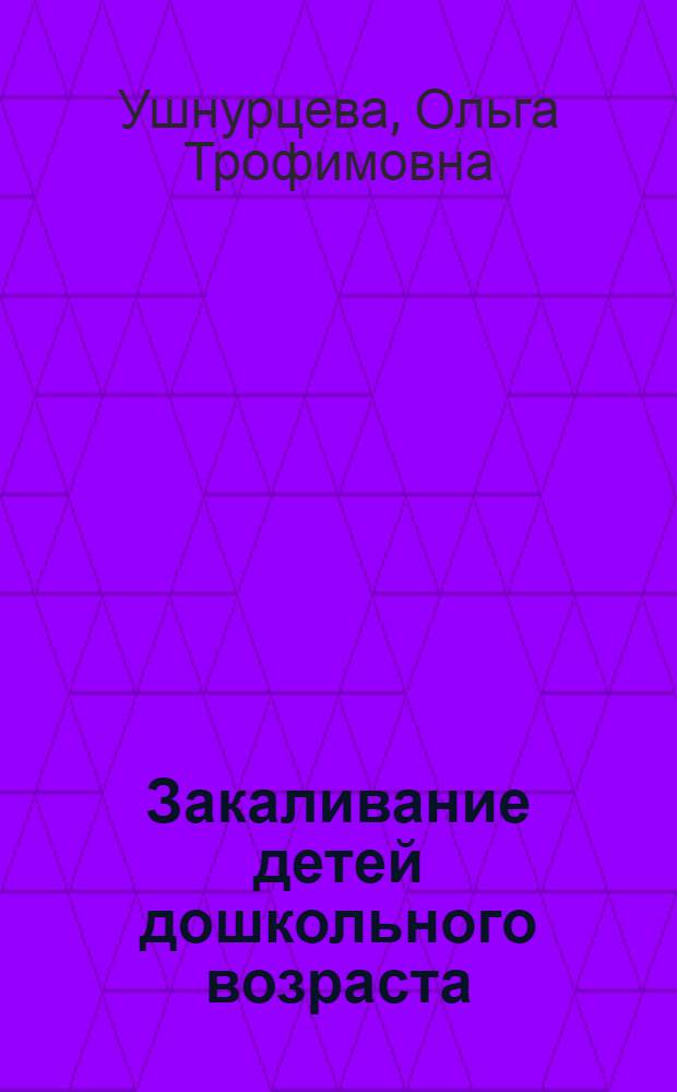 Закаливание детей дошкольного возраста (в климатических условиях гор. Ташкента)