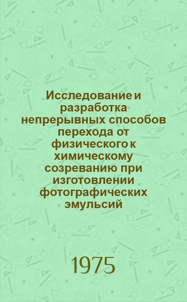 Исследование и разработка непрерывных способов перехода от физического к химическому созреванию при изготовлении фотографических эмульсий : Автореф. дис. на соиск. учен. степени канд. техн. наук : (05.17.13)