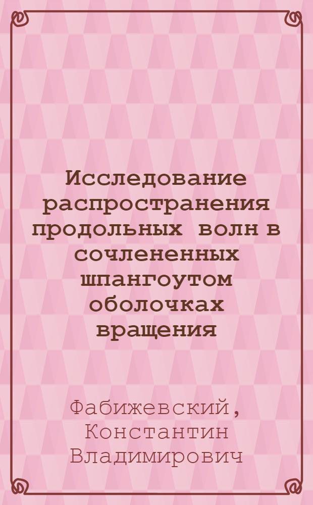 Исследование распространения продольных волн в сочлененных шпангоутом оболочках вращения : Автореф. дис. на соиск. учен. степени канд. техн. наук : (01.02.06)