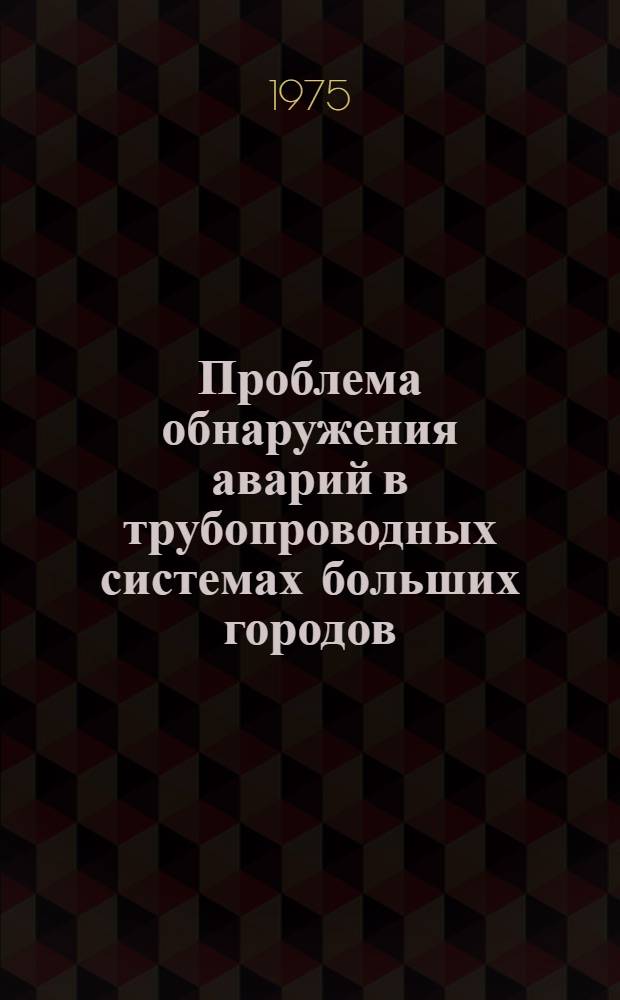 Проблема обнаружения аварий в трубопроводных системах больших городов