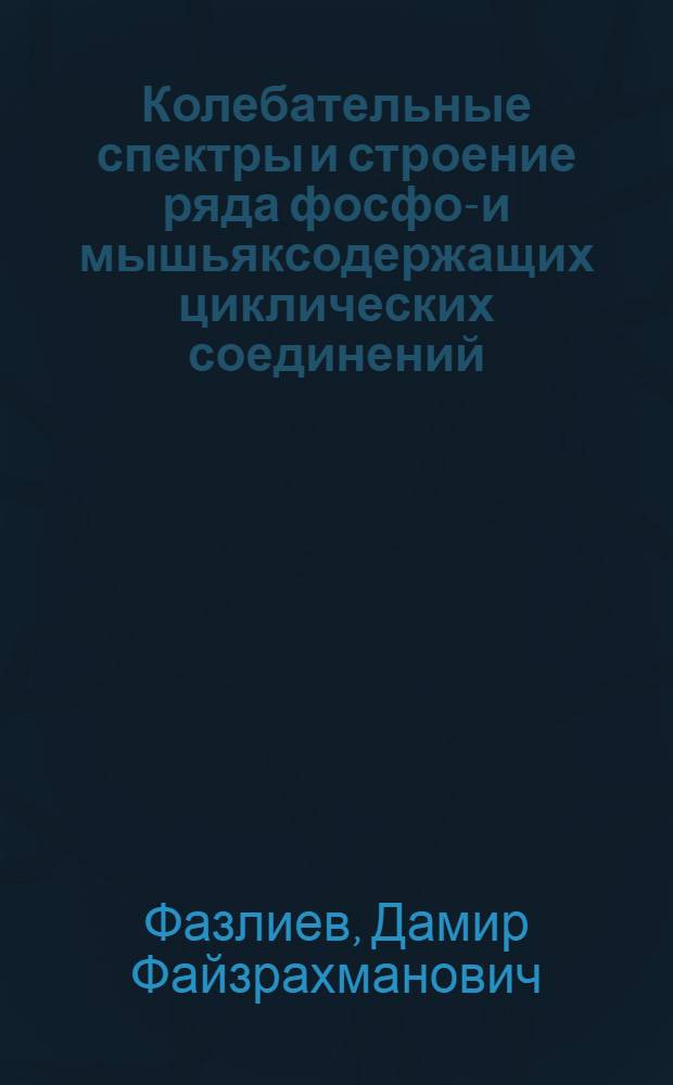 Колебательные спектры и строение ряда фосфор- и мышьяксодержащих циклических соединений : Автореф. дис. на соиск. учен. степени канд. физ.-мат. наук : (01.04.05)