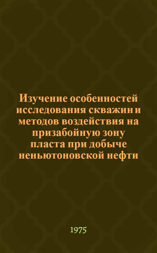 Изучение особенностей исследования скважин и методов воздействия на призабойную зону пласта при добыче неньютоновской нефти : Автореф. дис. на соиск. учен. степени канд. техн. наук : (05.15.06)